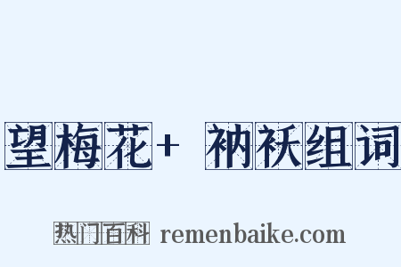 望梅花+衲袄组词是什么意思的图片